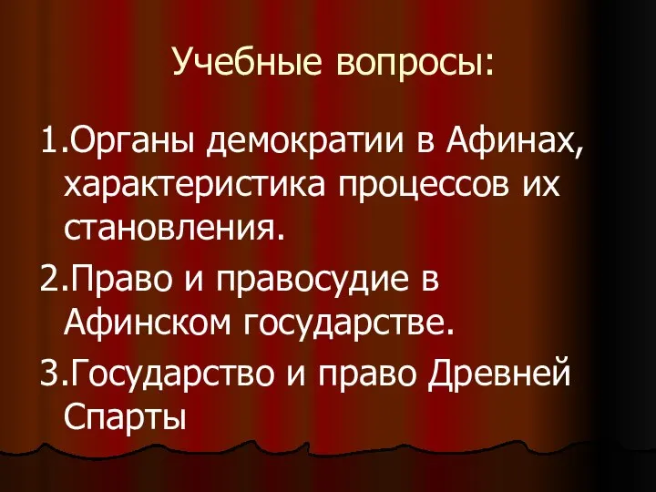 Учебные вопросы: 1.Органы демократии в Афинах, характеристика процессов их становления. 2.Право