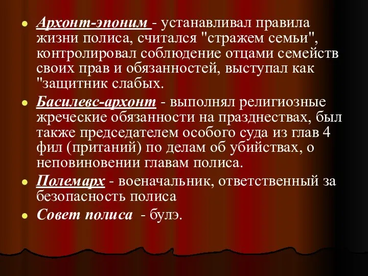 Архонт-эпоним - устанавливал правила жизни полиса, считался "стражем семьи", контролировал соблюдение