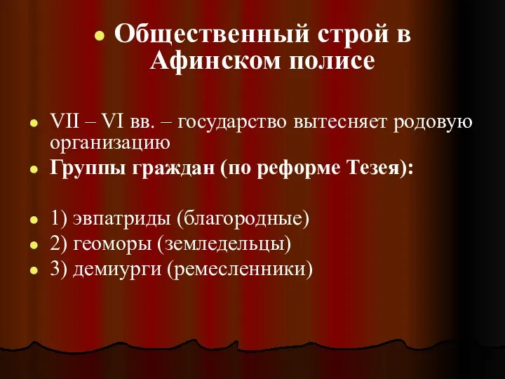 Общественный строй в Афинском полисе VII – VI вв. – государство