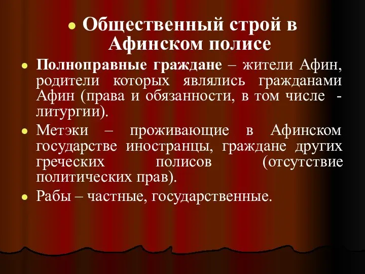 Общественный строй в Афинском полисе Полноправные граждане – жители Афин, родители