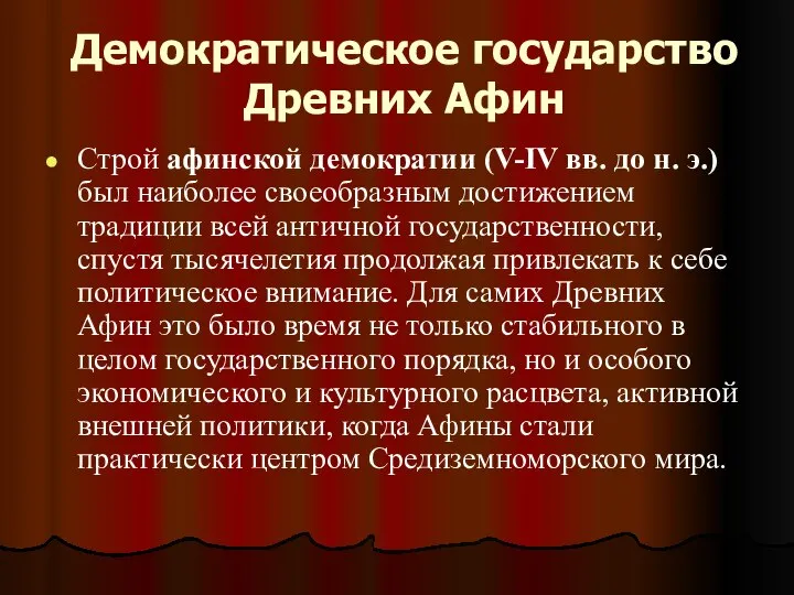 Демократическое государство Древних Афин Строй афинской демократии (V-IV вв. до н.