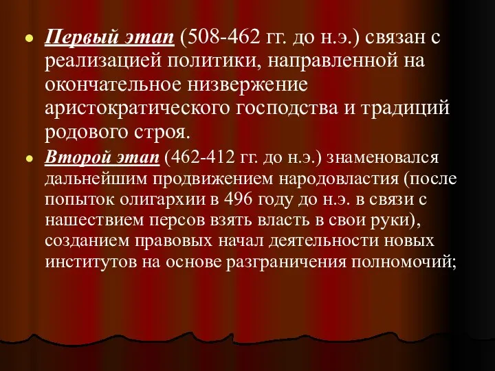 Первый этап (508-462 гг. до н.э.) связан с реализацией политики, направленной