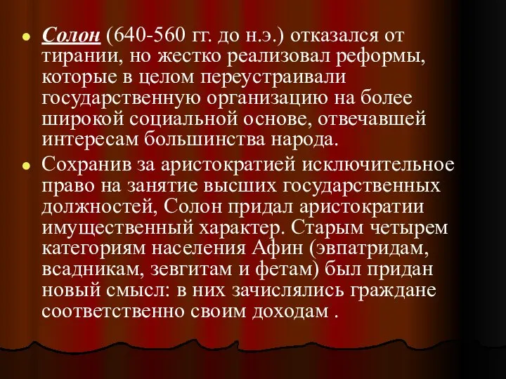 Солон (640-560 гг. до н.э.) отказался от тирании, но жестко реализовал