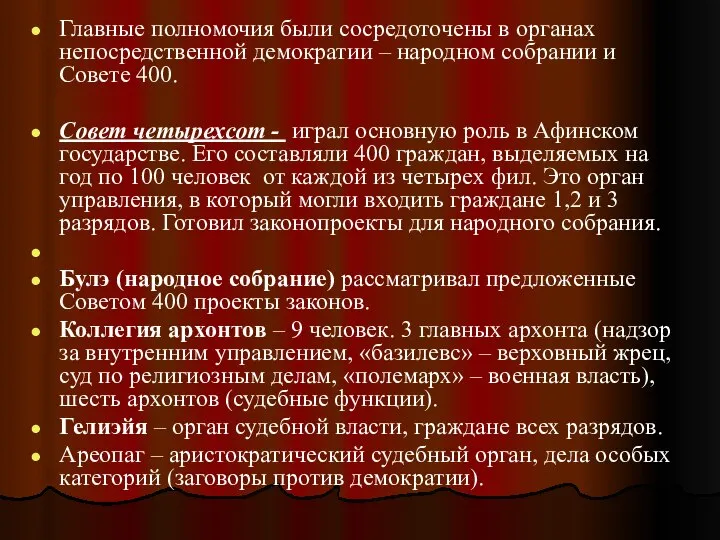 Главные полномочия были сосредоточены в органах непосредственной демократии – народном собрании