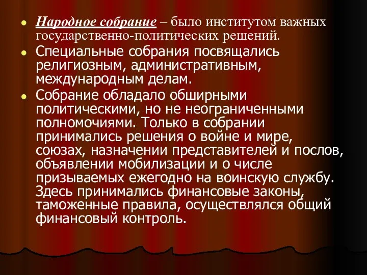 Народное собрание – было институтом важных государственно-политических решений. Специальные собрания посвящались