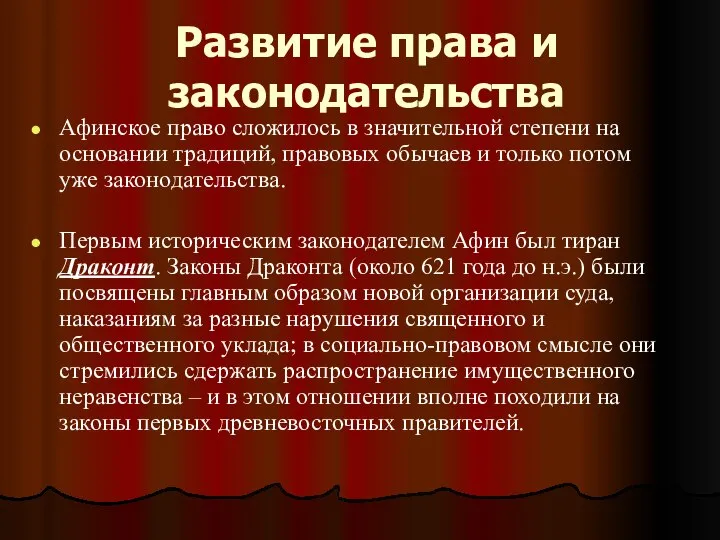 Развитие права и законодательства Афинское право сложилось в значительной степени на