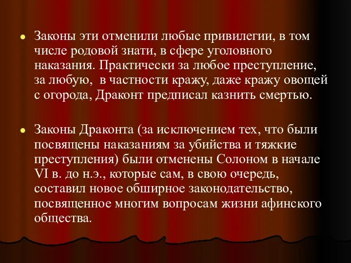 Законы эти отменили любые привилегии, в том числе родовой знати, в