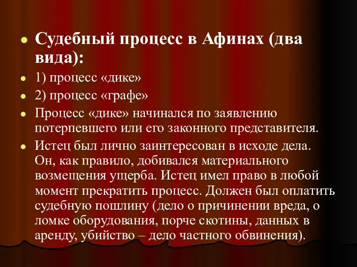 Судебный процесс в Афинах (два вида): 1) процесс «дике» 2) процесс