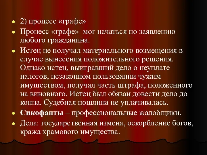 2) процесс «графе» Процесс «графе» мог начаться по заявлению любого гражданина.