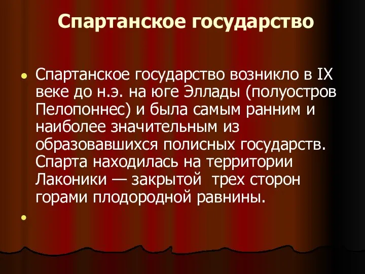 Спартанское государство Спартанское государство возникло в IX веке до н.э. на