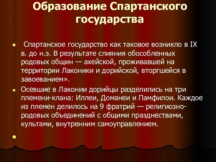 Образование Спартанского государства Спартанское государство как таковое возникло в IX в.