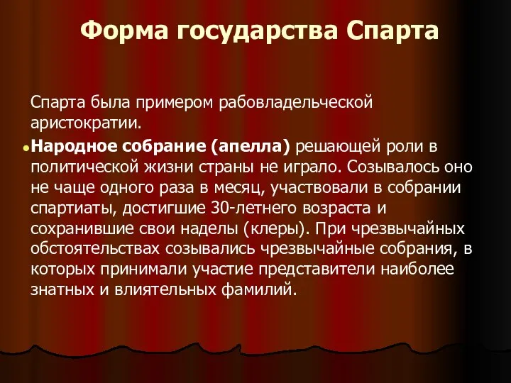 Форма государства Спарта Спарта была примером рабовладельческой аристократии. Народное собрание (апелла)