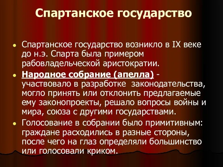 Спартанское государство Спартанское государство возникло в IX веке до н.э. Спарта