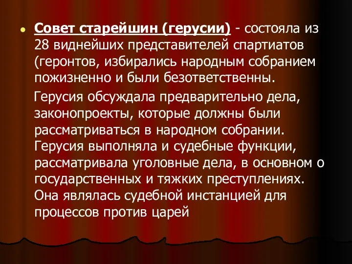 Совет старейшин (герусии) - состояла из 28 виднейших представителей спартиатов (геронтов,