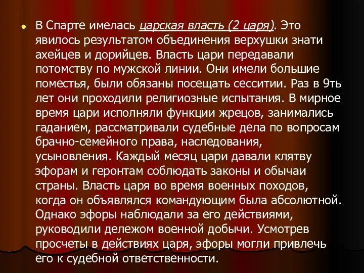 В Спарте имелась царская власть (2 царя). Это явилось результатом объединения