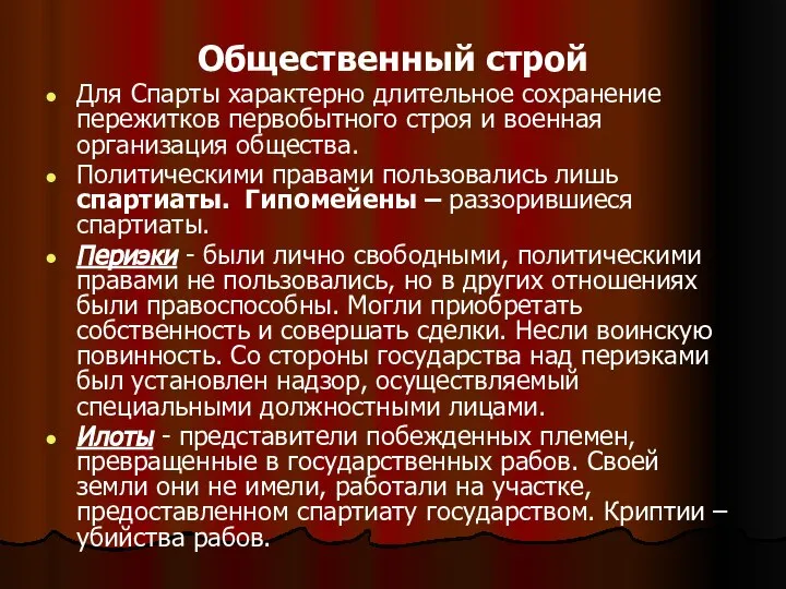 Общественный строй Для Спарты характерно длительное сохранение пережитков первобытного строя и