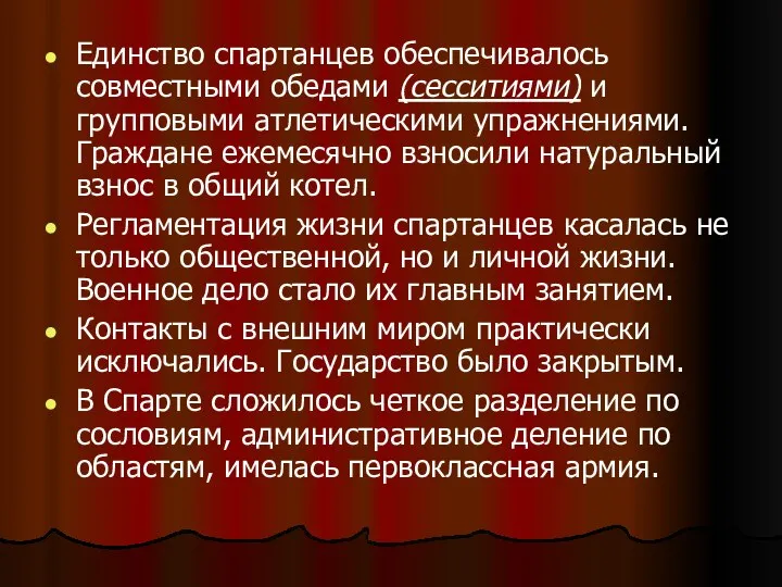 Единство спартанцев обеспечивалось совместными обедами (сесситиями) и групповыми атлетическими упражнениями. Граждане