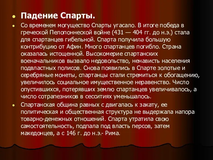 Падение Спарты. Со временем могущество Спарты угасало. В итоге победа в