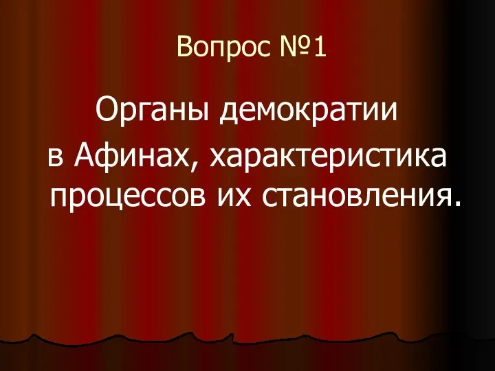 Вопрос №1 Органы демократии в Афинах, характеристика процессов их становления.