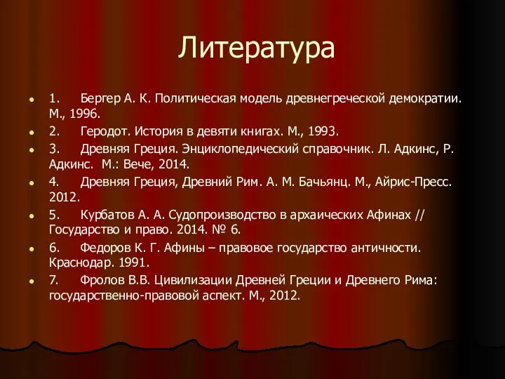 Литература 1. Бергер А. К. Политическая модель древнегреческой демократии. М., 1996.