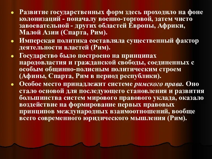 Развитие государственных форм здесь проходило на фоне колонизаций - поначалу военно-торговой,