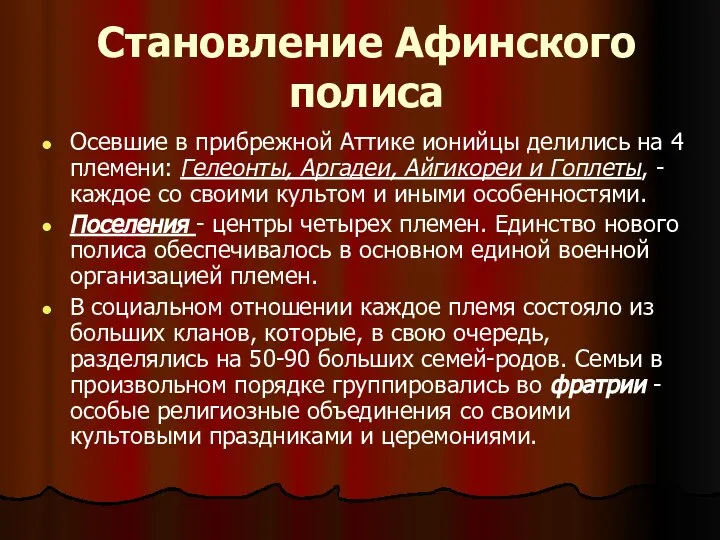 Становление Афинского полиса Осевшие в прибрежной Аттике ионийцы делились на 4