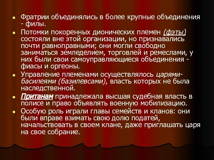 Фратрии объединялись в более крупные объединения - филы. Потомки покоренных дионических