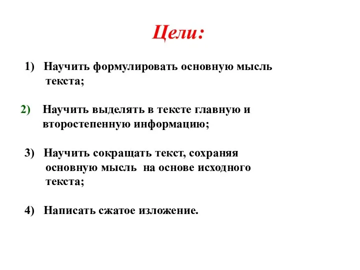 Цели: 1) Научить формулировать основную мысль текста; Научить выделять в тексте