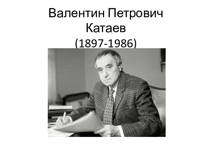 Валентин Петрович Катаев (1897-1986)