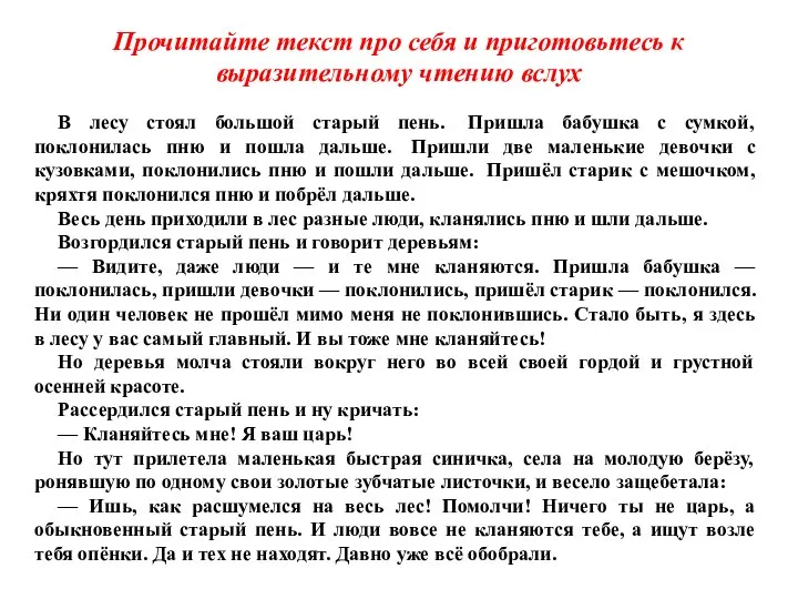 Прочитайте текст про себя и приготовьтесь к выразительному чтению вслух В