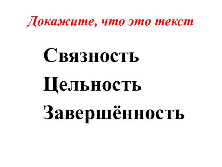 Докажите, что это текст Связность Цельность Завершённость