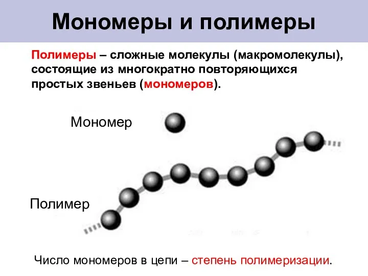 Мономеры и полимеры Полимеры – сложные молекулы (макромолекулы), состоящие из многократно