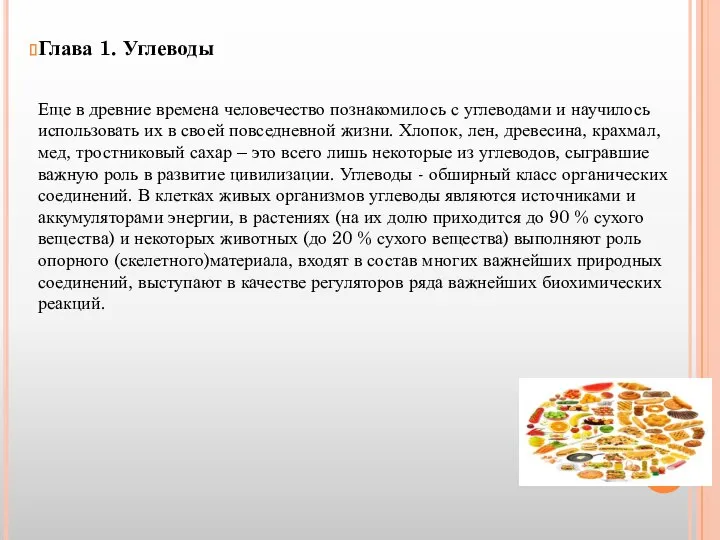 Глава 1. Углеводы Еще в древние времена человечество познакомилось с углеводами