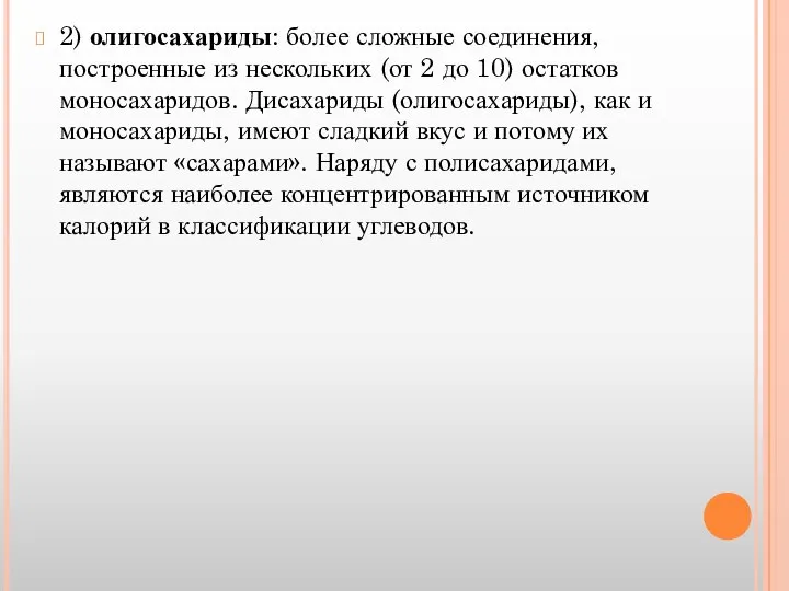 2) олигосахариды: более сложные соединения, построенные из нескольких (от 2 до