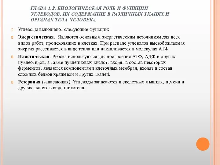 ГЛАВА 1.2. БИОЛОГИЧЕСКАЯ РОЛЬ И ФУНКЦИИ УГЛЕВОДОВ, ИХ СОДЕРЖАНИЕ В РАЗЛИЧНЫХ