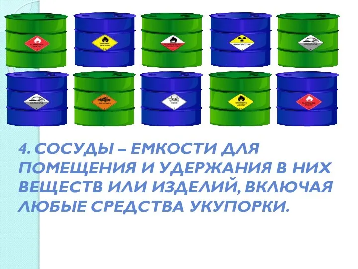 4. СОСУДЫ – ЕМКОСТИ ДЛЯ ПОМЕЩЕНИЯ И УДЕРЖАНИЯ В НИХ ВЕЩЕСТВ