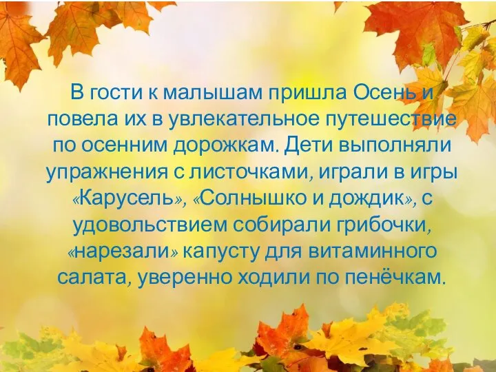 В гости к малышам пришла Осень и повела их в увлекательное