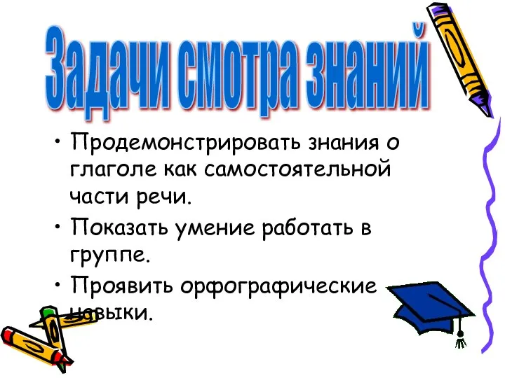 Продемонстрировать знания о глаголе как самостоятельной части речи. Показать умение работать