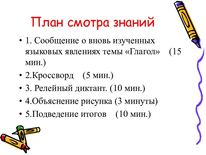 План смотра знаний 1. Сообщение о вновь изученных языковых явлениях темы