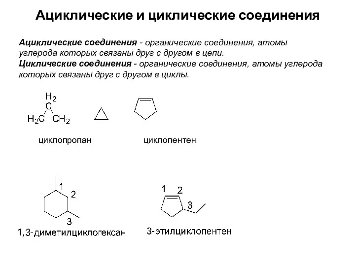 Ациклические и циклические соединения Ациклические соединения - органические соединения, атомы углерода