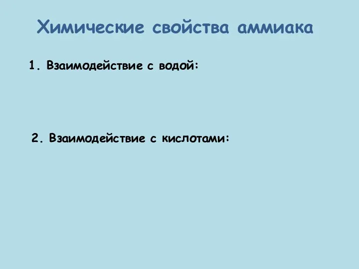 Химические свойства аммиака 1. Взаимодействие с водой: 2. Взаимодействие с кислотами: