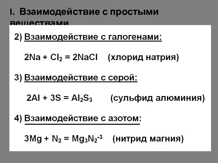 I. Взаимодействие с простыми веществами.