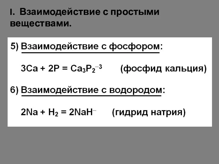 I. Взаимодействие с простыми веществами.