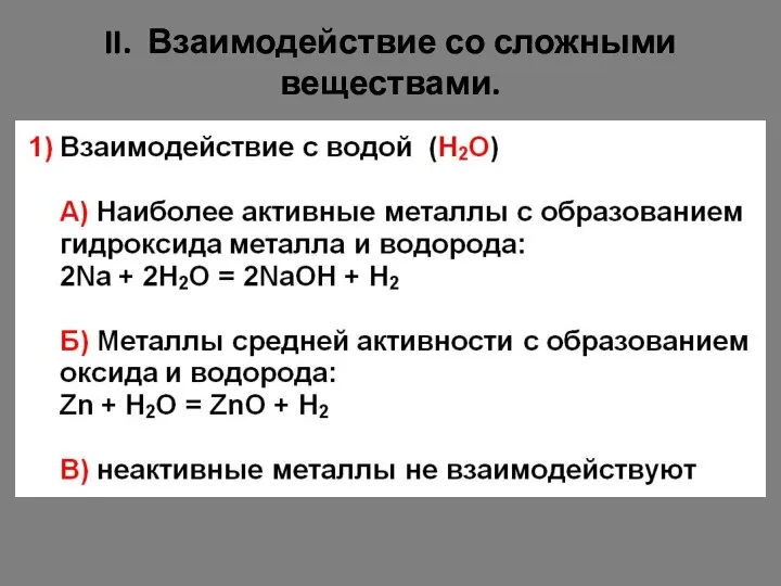 II. Взаимодействие со сложными веществами.