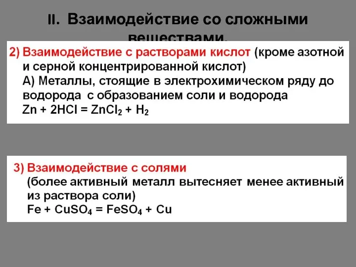 II. Взаимодействие со сложными веществами.