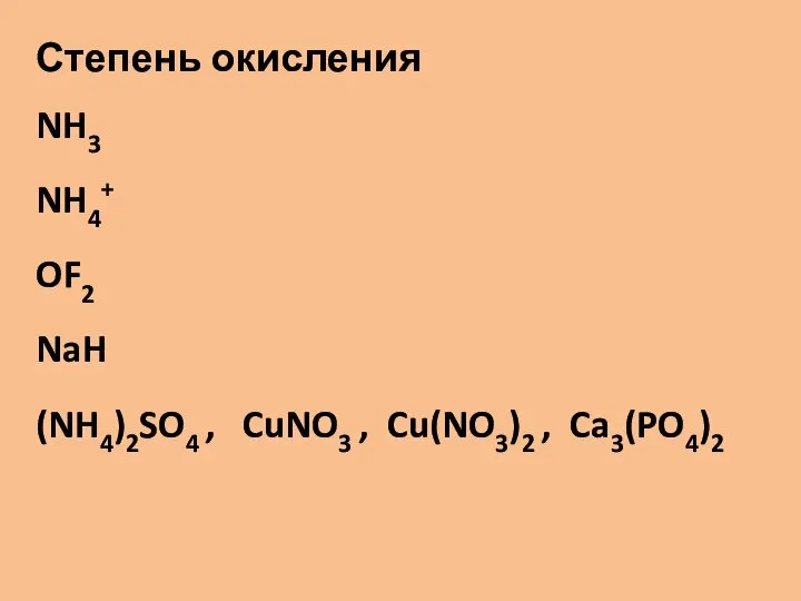 Степень окисления NH3 NH4+ OF2 NaH (NH4)2SO4 , CuNO3 , Cu(NO3)2 , Ca3(PO4)2