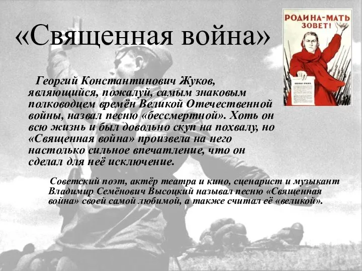 «Священная война» Георгий Константинович Жуков, являющийся, пожалуй, самым знаковым полководцем времён
