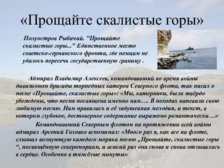 «Прощайте скалистые горы» Полуостров Рыбачий. "Прощайте скалистые горы..." Единственное место советско-германского