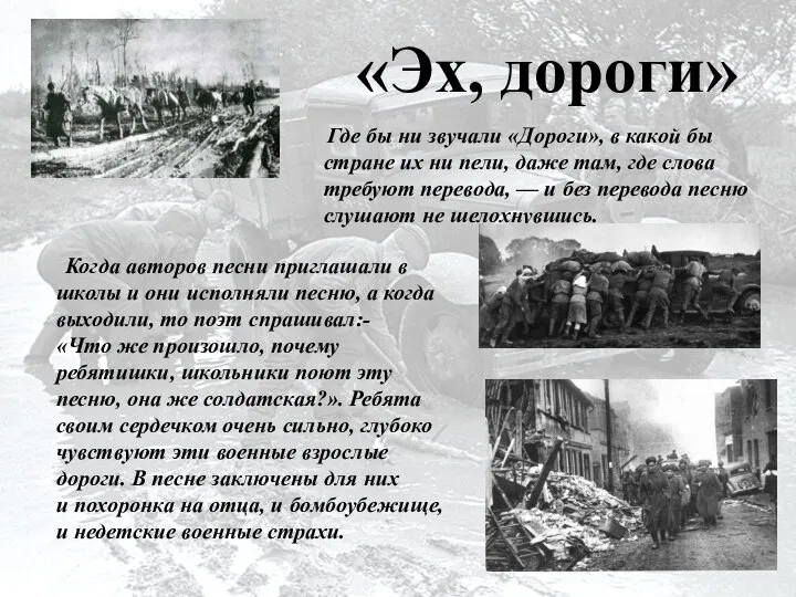 «Эх, дороги» Когда авторов песни приглашали в школы и они исполняли