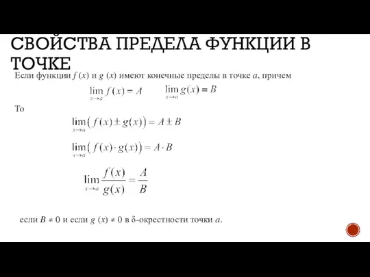 СВОЙСТВА ПРЕДЕЛА ФУНКЦИИ В ТОЧКЕ Если функции f (x) и g